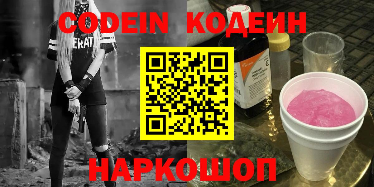 Кодеин напиток Lean (лин)  Кодеин Purple Drank  Вход с VPN  сколько стоит  Гуково 